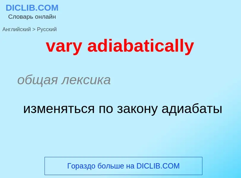 Как переводится vary adiabatically на Русский язык