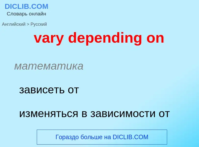 Как переводится vary depending on на Русский язык