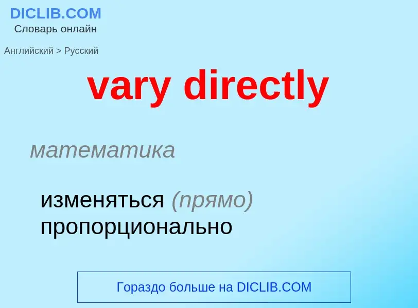 Как переводится vary directly на Русский язык