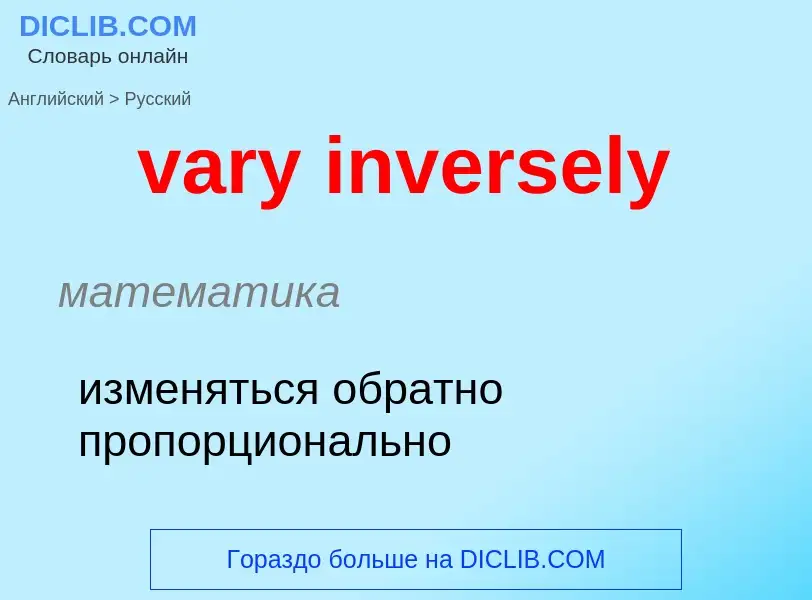 Как переводится vary inversely на Русский язык