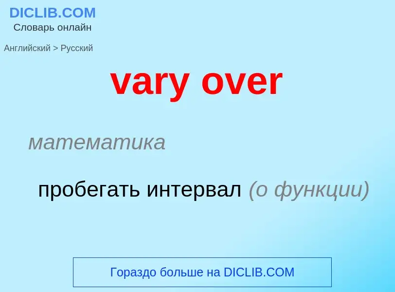 Как переводится vary over на Русский язык