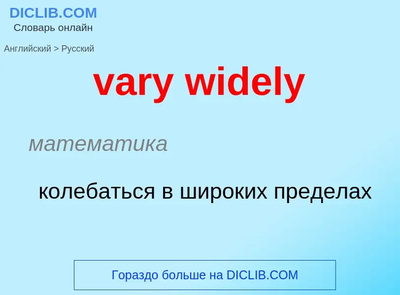 What is the Russian for vary widely? Translation of &#39vary widely&#39 to Russian