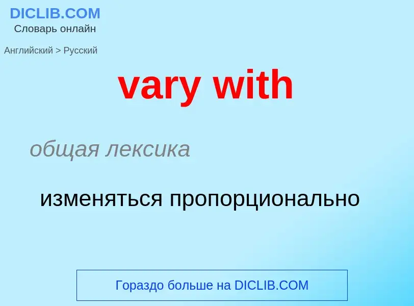 Как переводится vary with на Русский язык