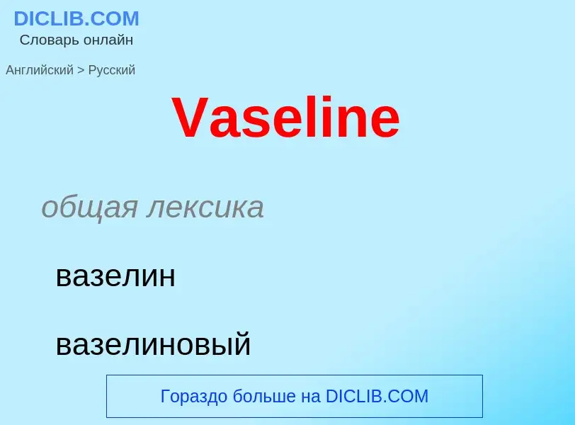 Μετάφραση του &#39Vaseline&#39 σε Ρωσικά