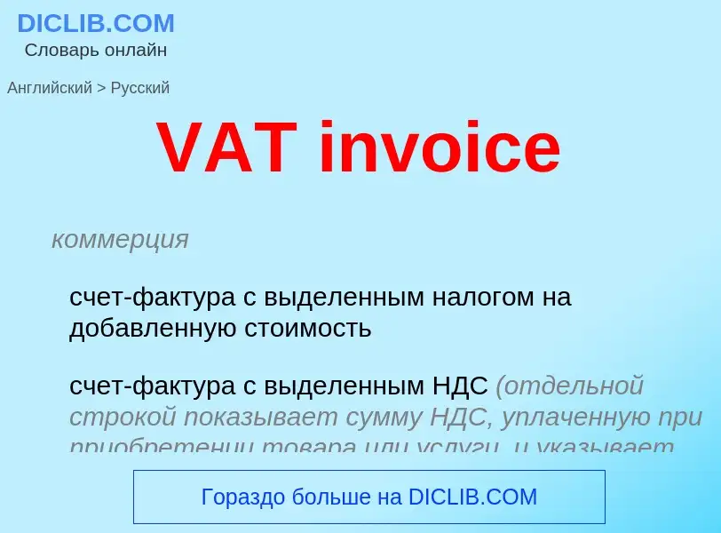 What is the Russian for VAT invoice? Translation of &#39VAT invoice&#39 to Russian