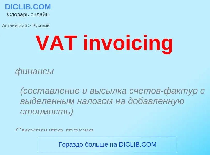 Μετάφραση του &#39VAT invoicing&#39 σε Ρωσικά