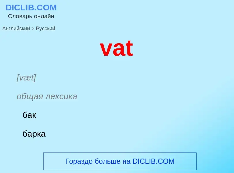 Μετάφραση του &#39vat&#39 σε Ρωσικά