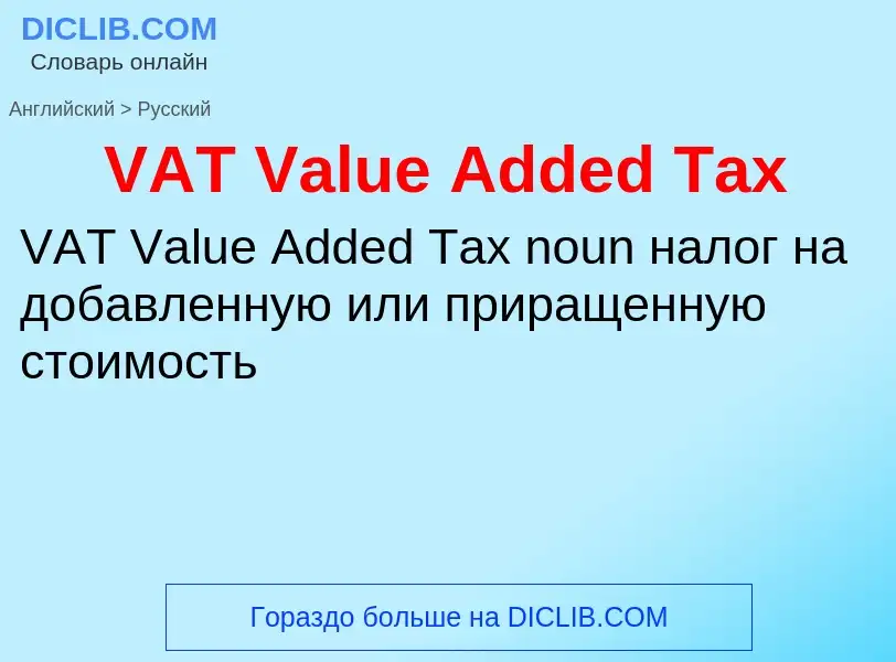 Μετάφραση του &#39VAT Value Added Tax&#39 σε Ρωσικά