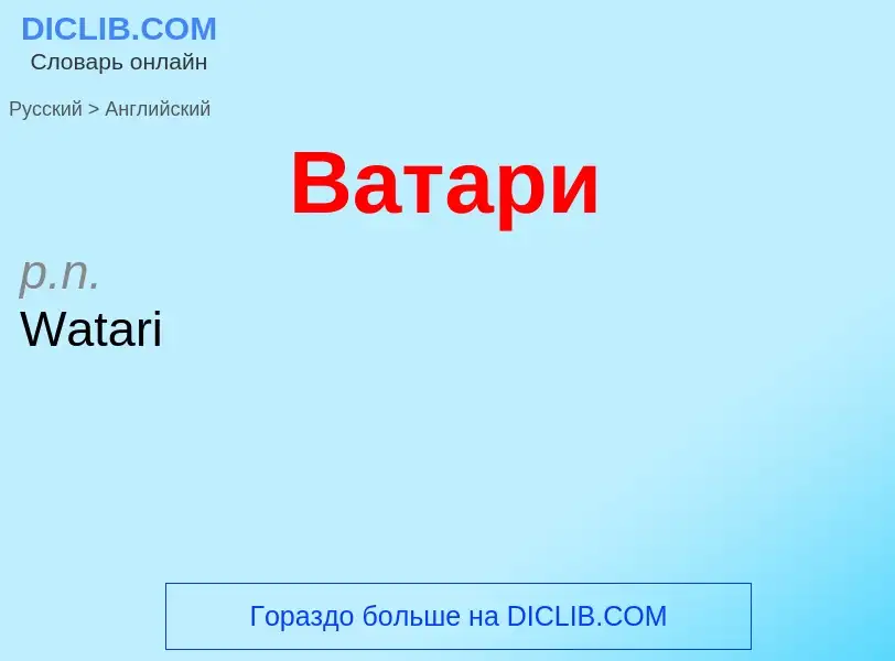 Μετάφραση του &#39Ватари&#39 σε Αγγλικά