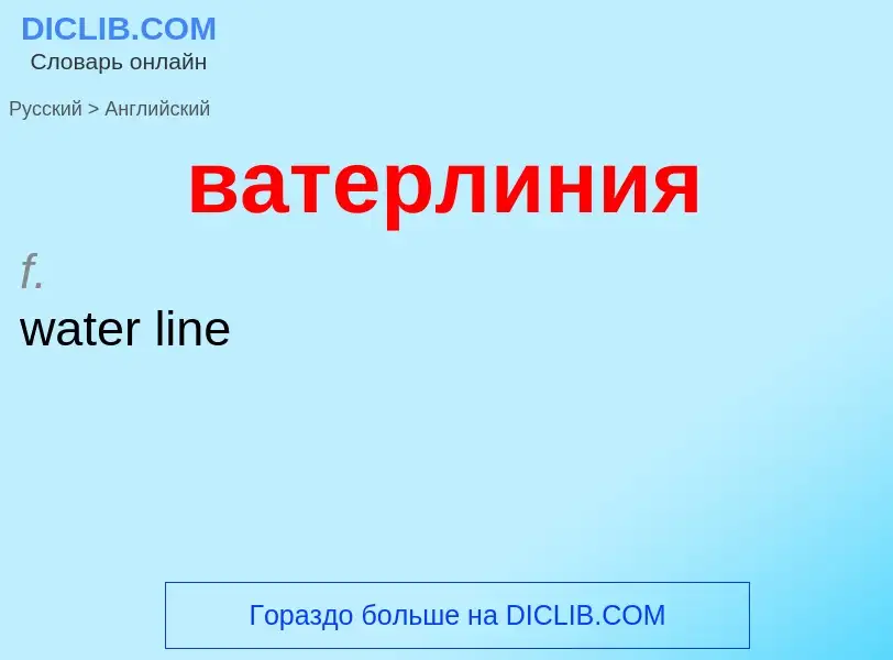 Μετάφραση του &#39ватерлиния&#39 σε Αγγλικά