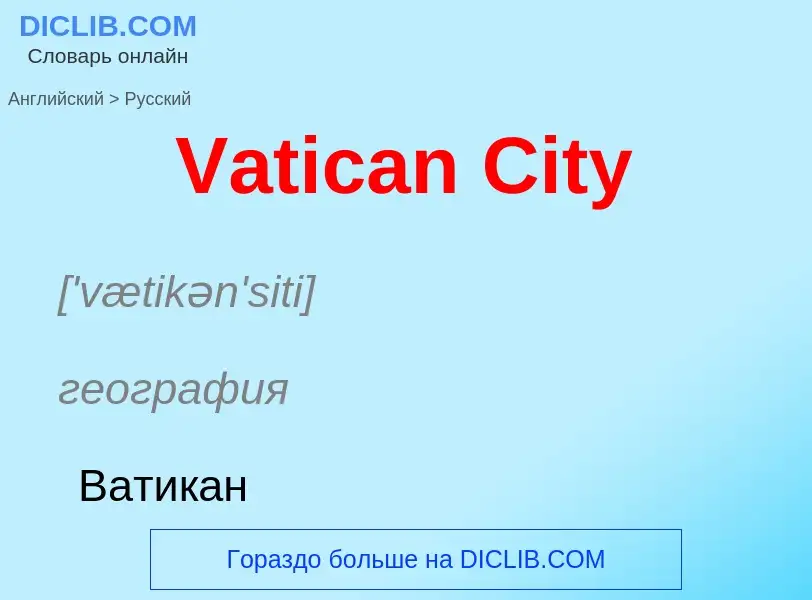 Μετάφραση του &#39Vatican City&#39 σε Ρωσικά