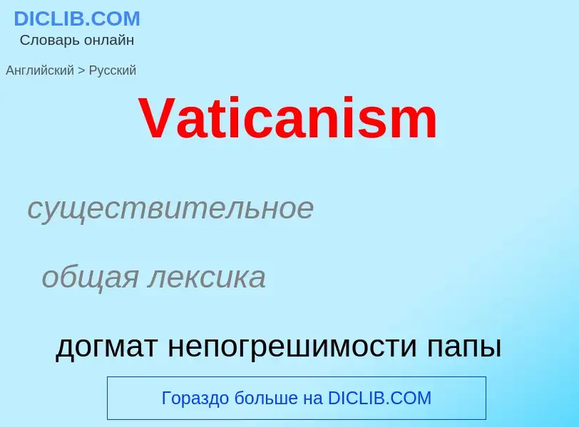 Μετάφραση του &#39Vaticanism&#39 σε Ρωσικά