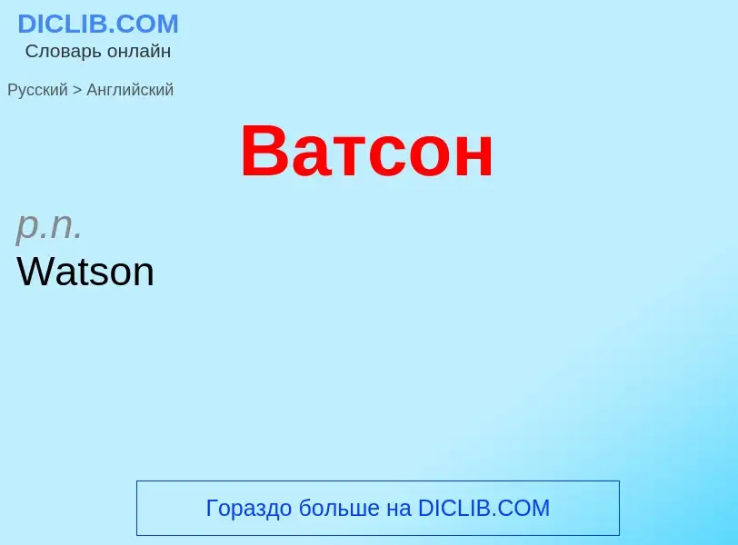 Μετάφραση του &#39Ватсон&#39 σε Αγγλικά