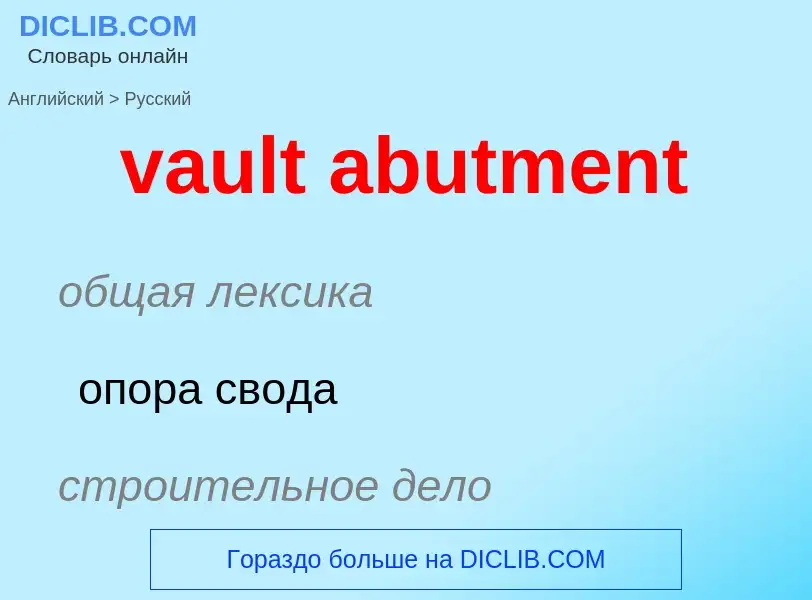 Vertaling van &#39vault abutment&#39 naar Russisch