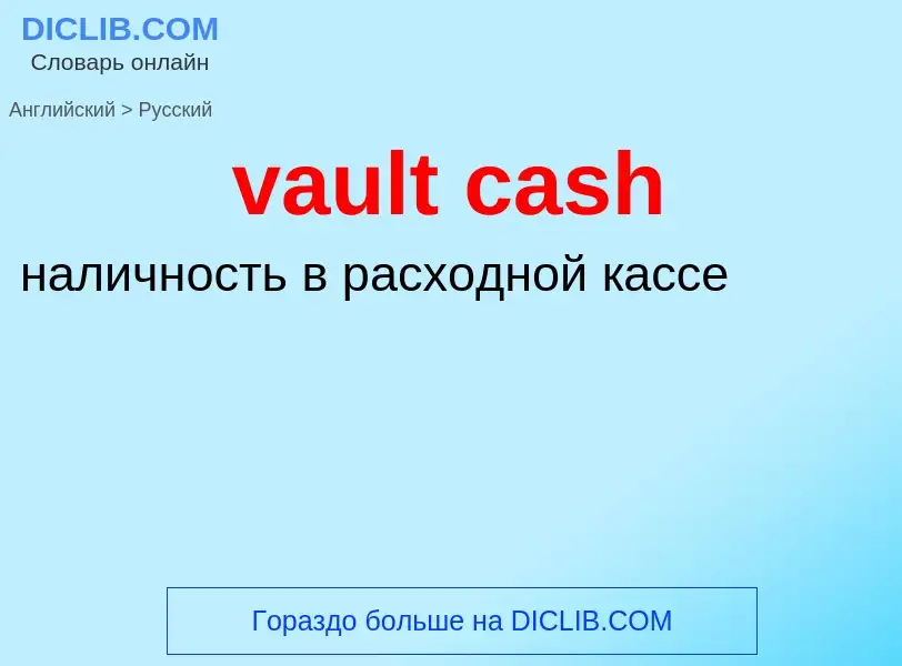 Vertaling van &#39vault cash&#39 naar Russisch