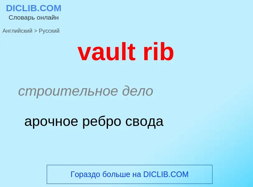 Как переводится vault rib на Русский язык