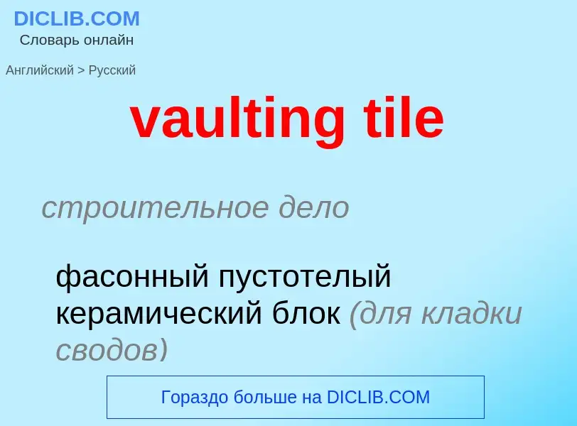 ¿Cómo se dice vaulting tile en Ruso? Traducción de &#39vaulting tile&#39 al Ruso