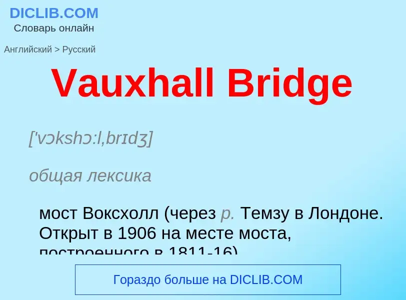 Μετάφραση του &#39Vauxhall Bridge&#39 σε Ρωσικά