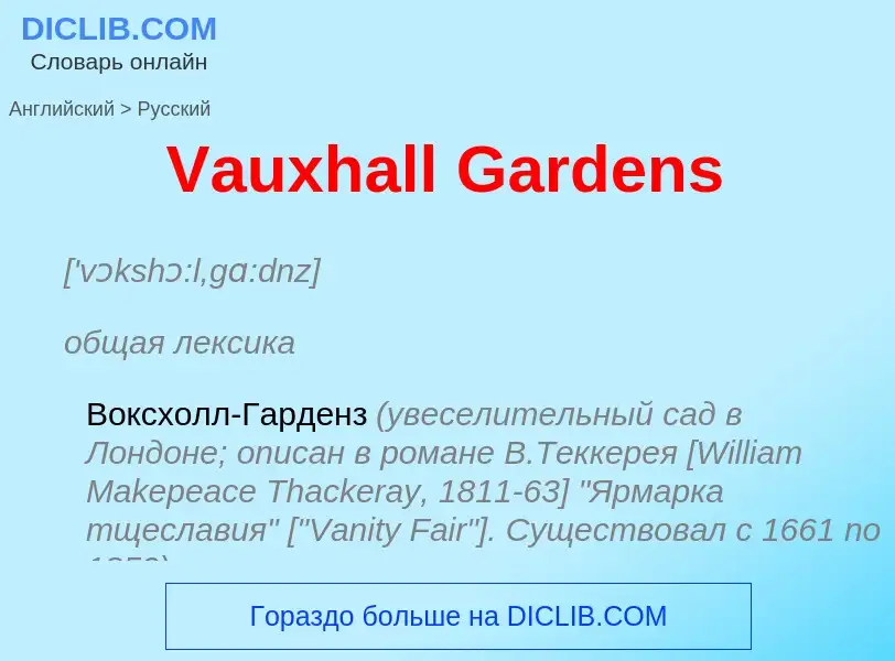 Μετάφραση του &#39Vauxhall Gardens&#39 σε Ρωσικά