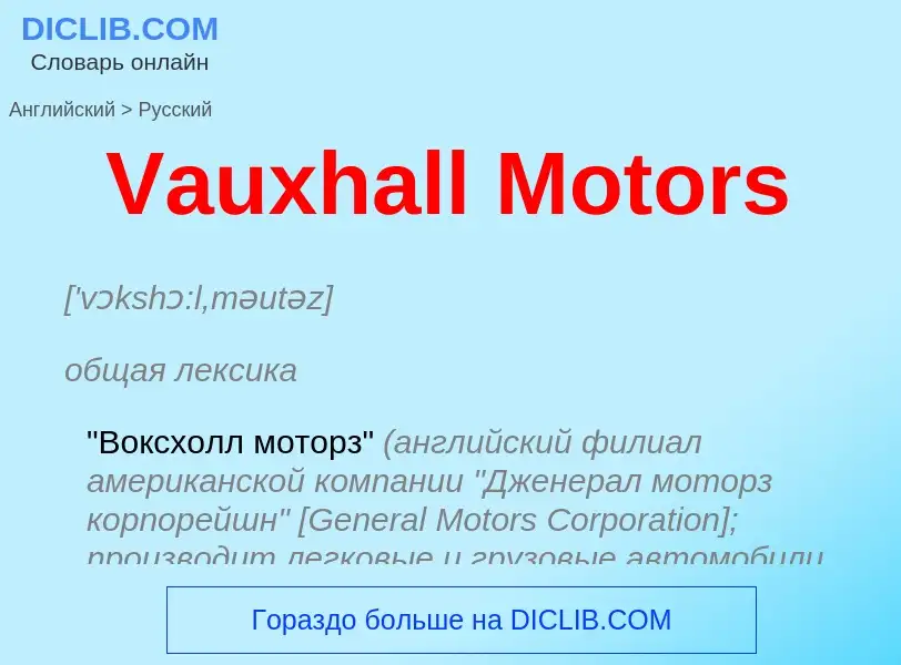 ¿Cómo se dice Vauxhall Motors en Ruso? Traducción de &#39Vauxhall Motors&#39 al Ruso