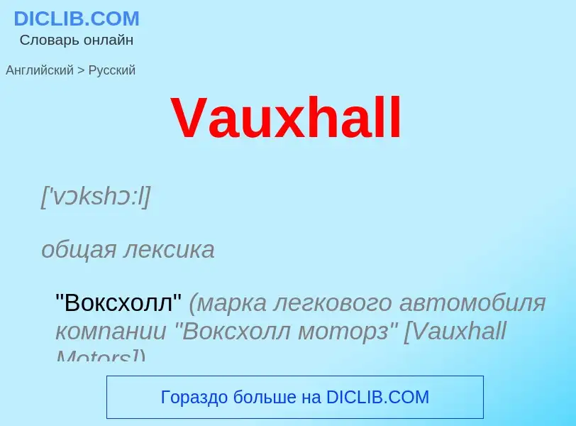 Μετάφραση του &#39Vauxhall&#39 σε Ρωσικά