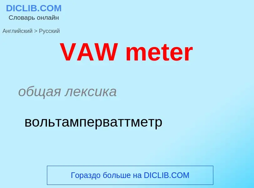 Μετάφραση του &#39VAW meter&#39 σε Ρωσικά