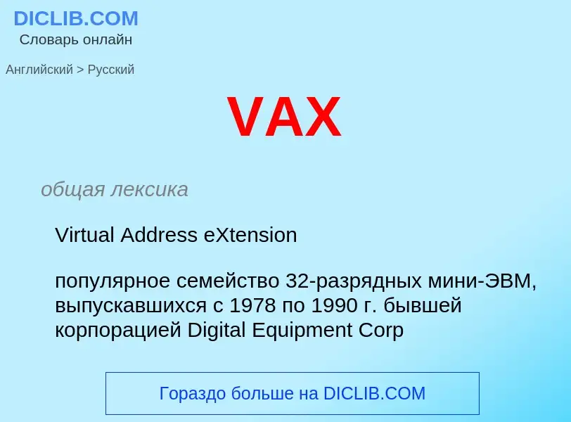 Как переводится VAX на Русский язык