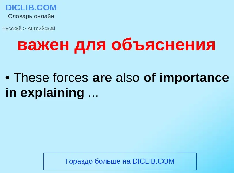 Μετάφραση του &#39важен для объяснения&#39 σε Αγγλικά