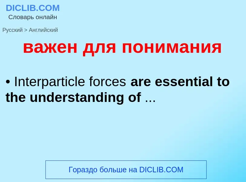 Μετάφραση του &#39важен для понимания&#39 σε Αγγλικά