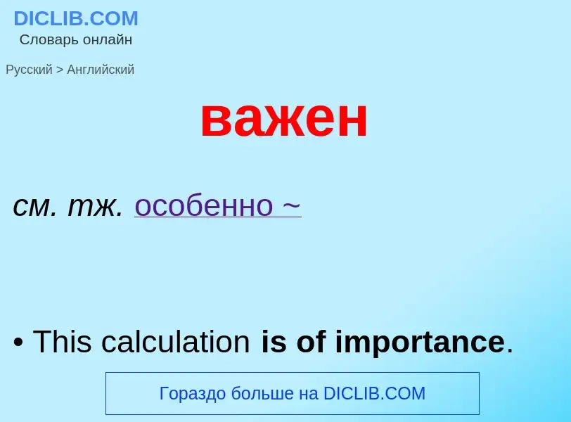 Μετάφραση του &#39важен&#39 σε Αγγλικά