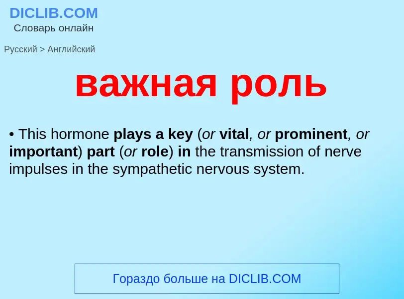 Μετάφραση του &#39важная роль&#39 σε Αγγλικά