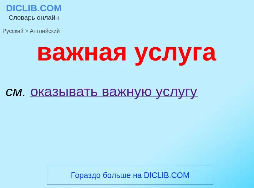 Μετάφραση του &#39важная услуга&#39 σε Αγγλικά