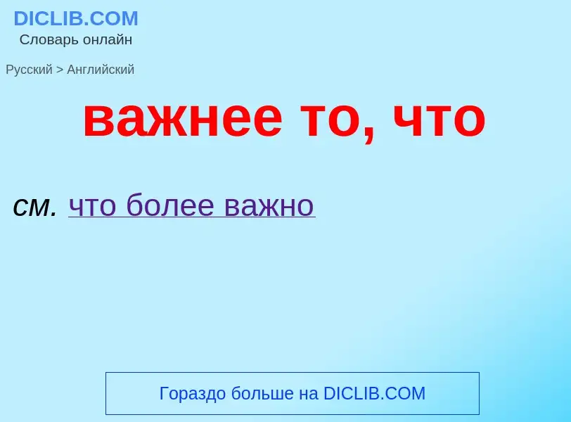 Μετάφραση του &#39важнее то, что&#39 σε Αγγλικά