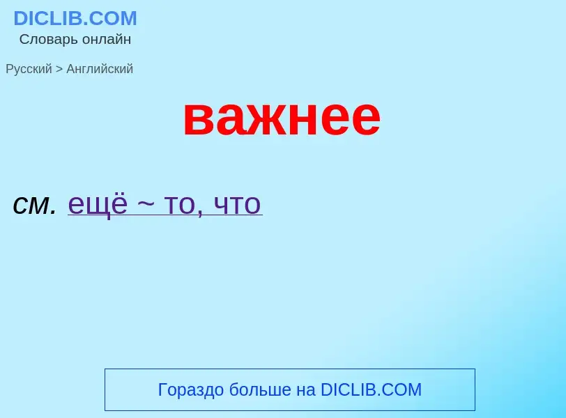 Μετάφραση του &#39важнее&#39 σε Αγγλικά