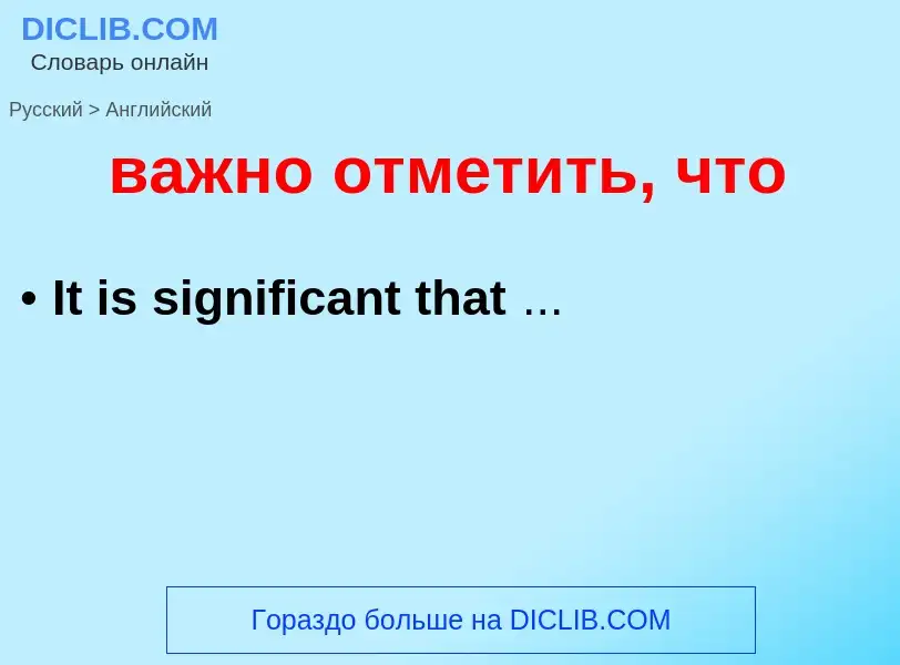 Как переводится важно отметить, что на Английский язык