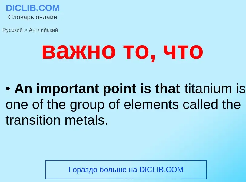 Μετάφραση του &#39важно то, что&#39 σε Αγγλικά