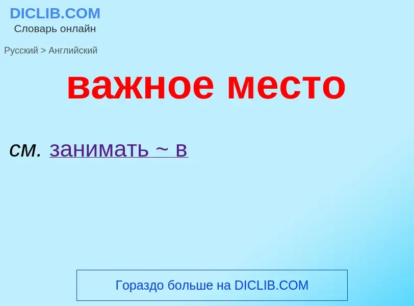 Μετάφραση του &#39важное место&#39 σε Αγγλικά