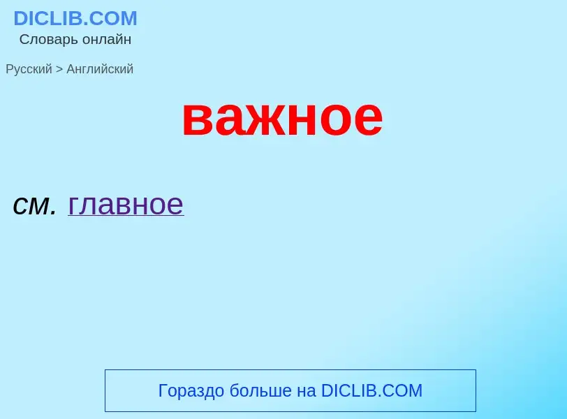 Μετάφραση του &#39важное&#39 σε Αγγλικά