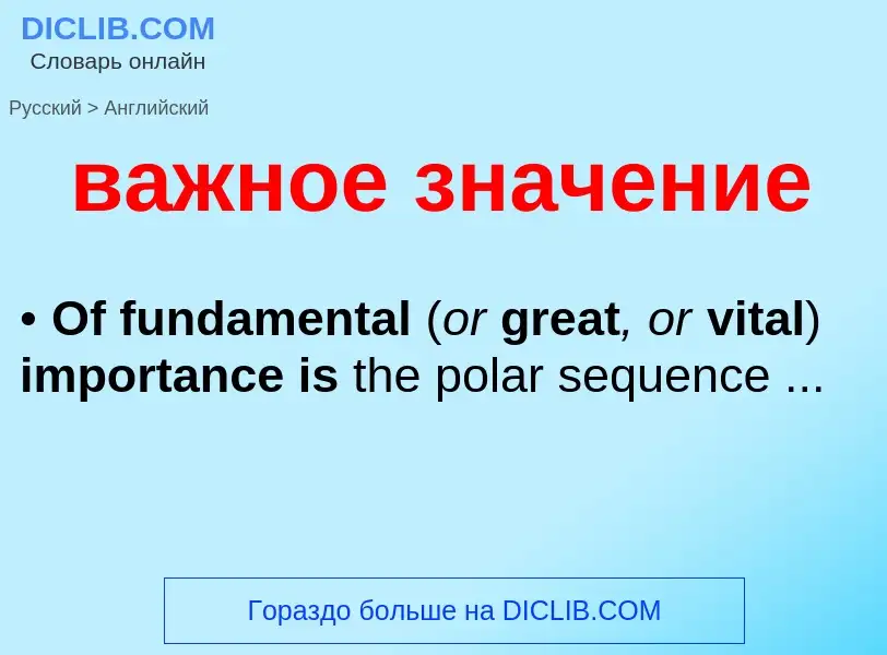 Μετάφραση του &#39важное значение&#39 σε Αγγλικά