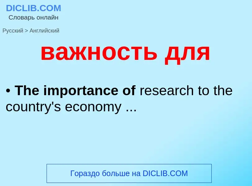 Μετάφραση του &#39важность для&#39 σε Αγγλικά