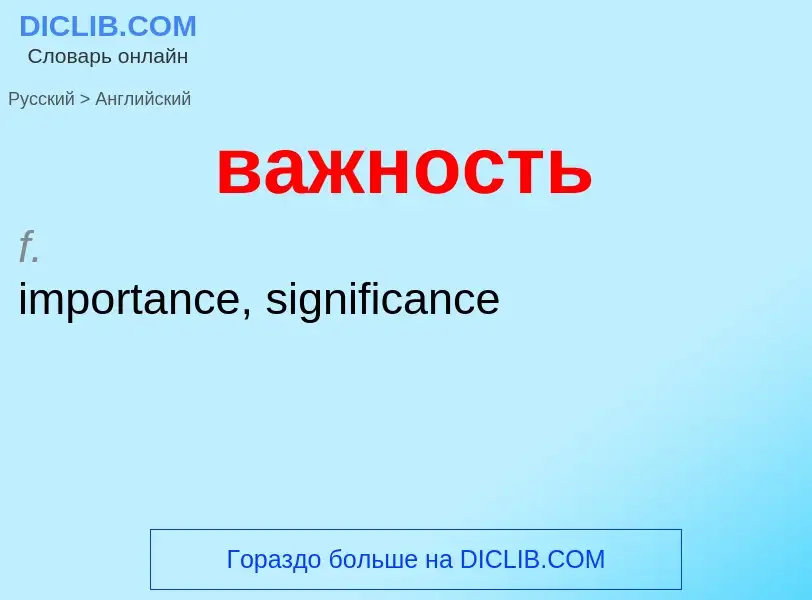 Μετάφραση του &#39важность&#39 σε Αγγλικά