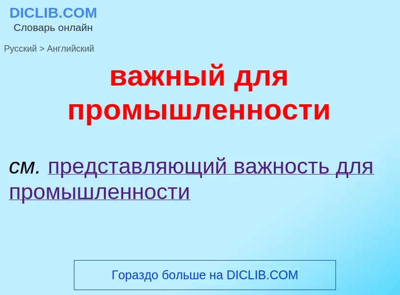 Μετάφραση του &#39важный для промышленности&#39 σε Αγγλικά