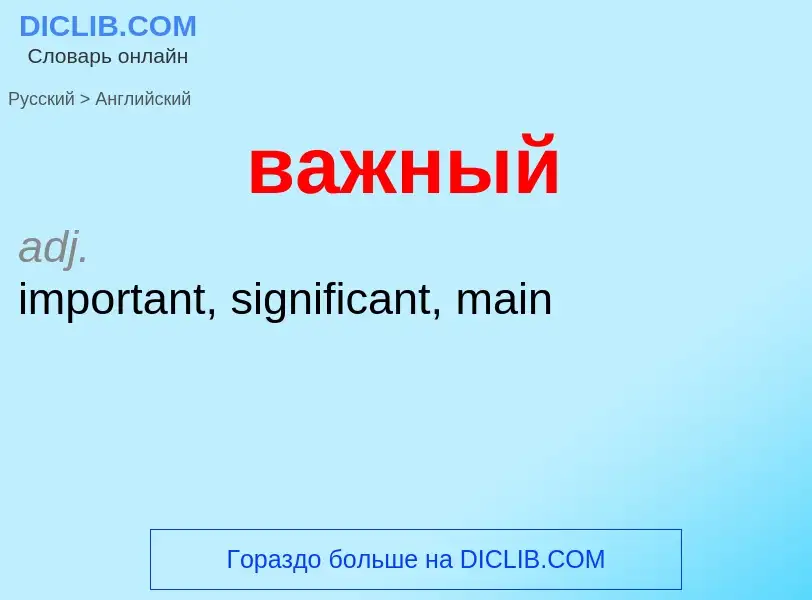 Как переводится важный на Английский язык