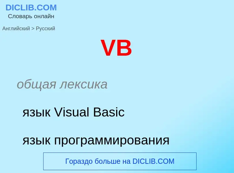 Как переводится VB на Русский язык