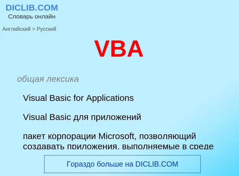 Как переводится VBA на Русский язык