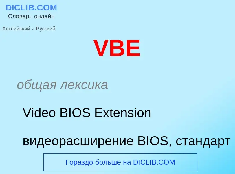 Как переводится VBE на Русский язык