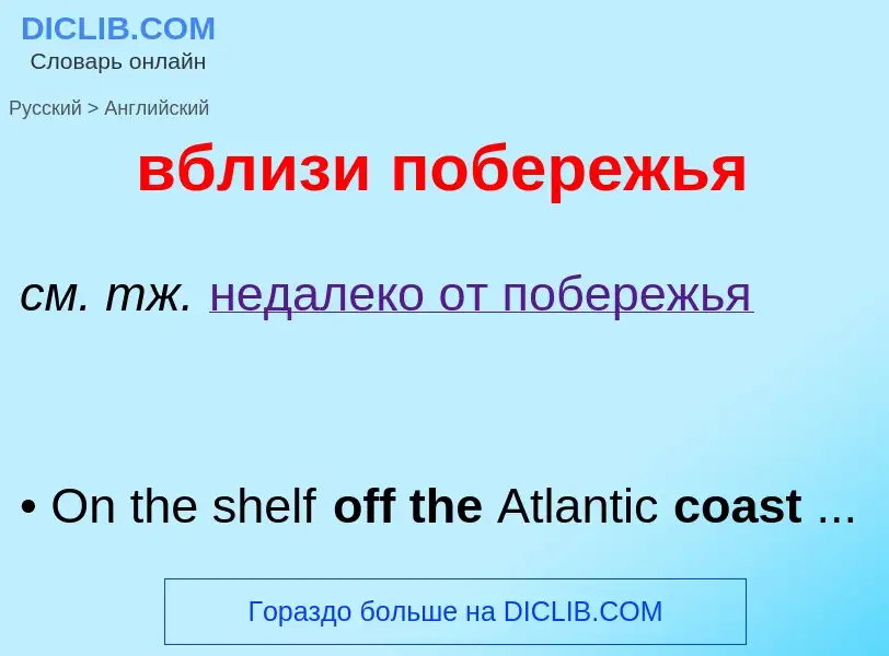 Μετάφραση του &#39вблизи побережья&#39 σε Αγγλικά