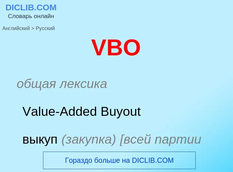 Как переводится VBO на Русский язык