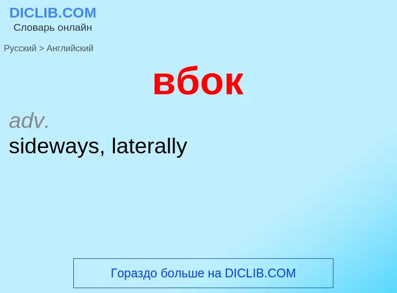 Как переводится вбок на Английский язык