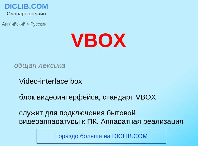 Μετάφραση του &#39VBOX&#39 σε Ρωσικά